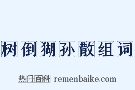树倒猢孙散组词是什么意思的图片